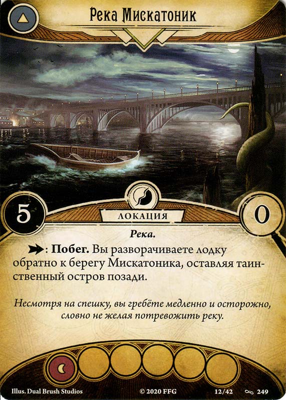 Река Мискатоник