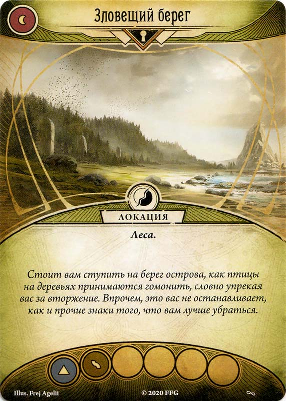 Зловещий берег