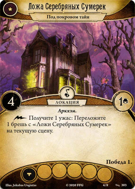 Ложа Серебряных Сумерек