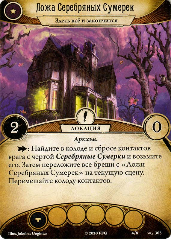 Ложа Серебряных Сумерек