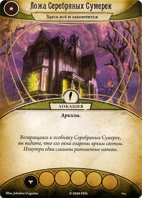 Ложа Серебряных Сумерек