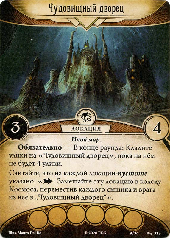 Чудовищный дворец