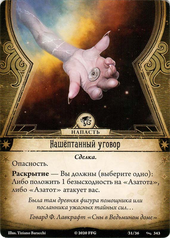 Нашёптанный уговор