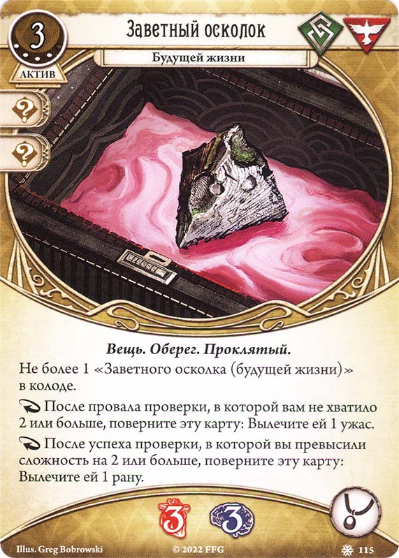 Заветный осколок