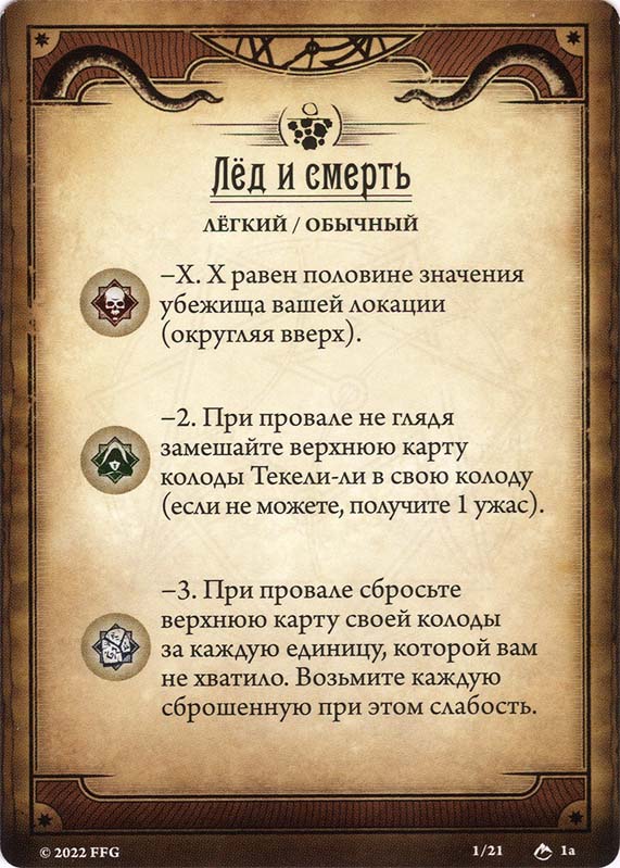 Лёд и смерть