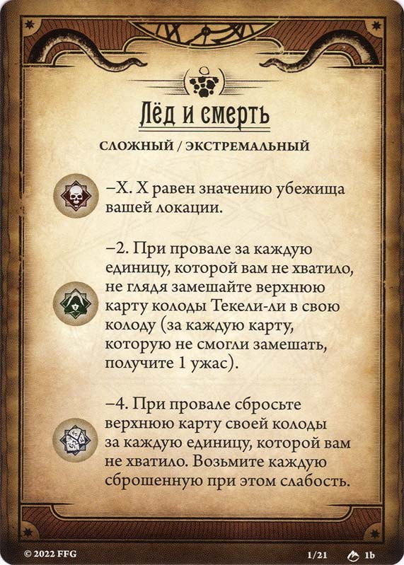 Лёд и смерть