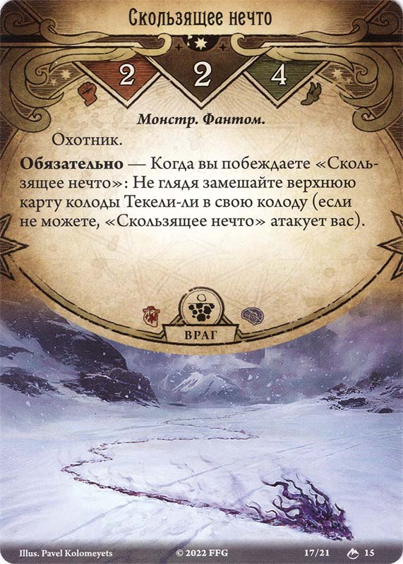 Скользящее нечто