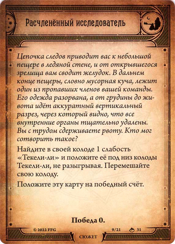 Расчленённый исследователь