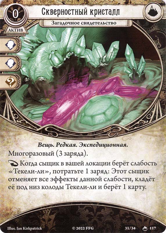 Скверностный кристалл