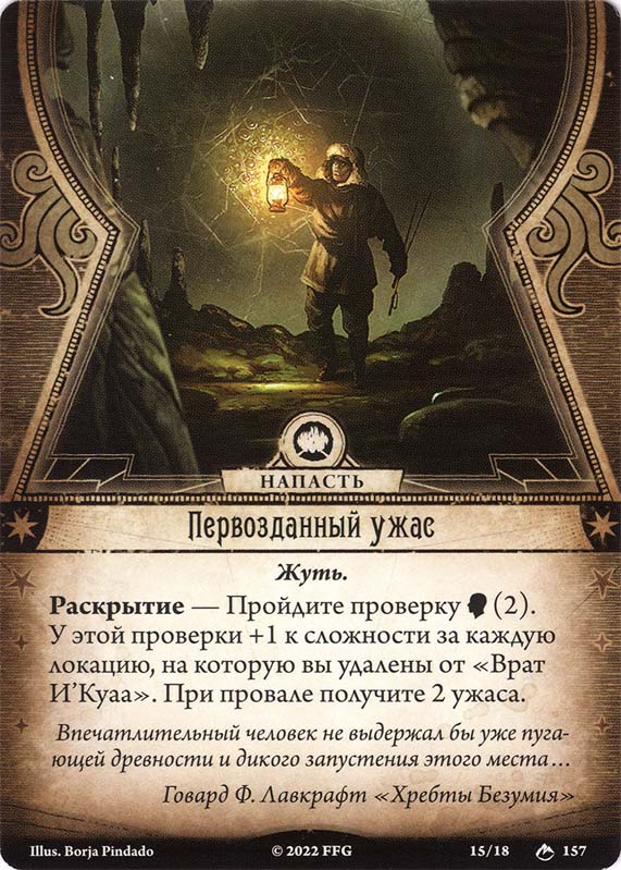 Первозданный ужас