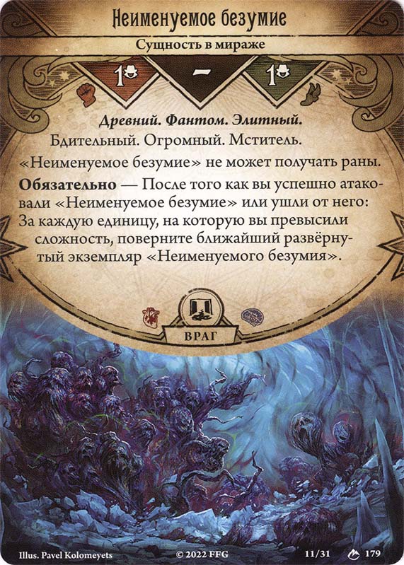 Неименуемое безумие