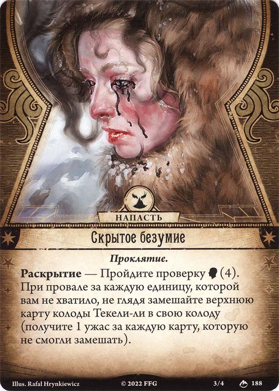 Скрытое безумие