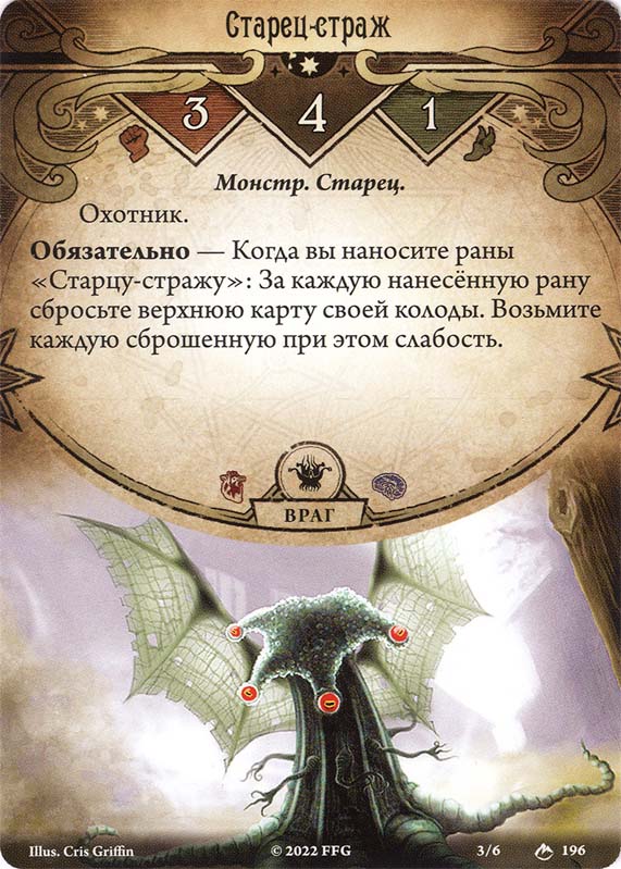 Старец-страж