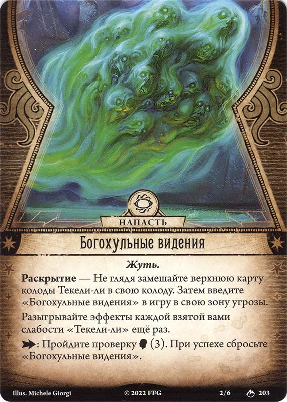 Богохульные видения