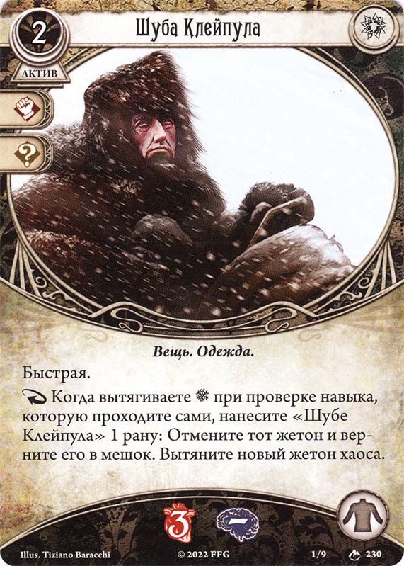Шуба Клейпула