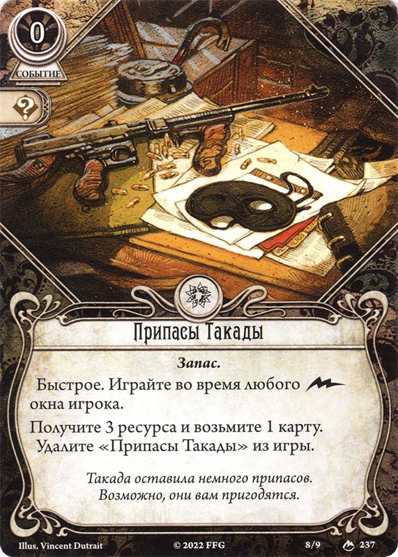 Припасы Такады