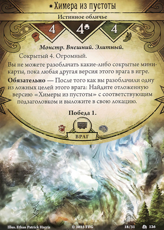 Химера из пустоты