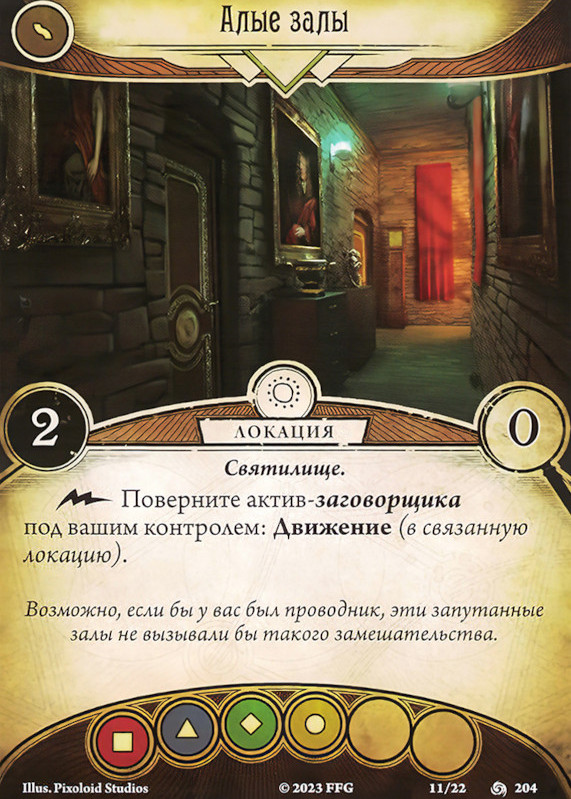 Алые залы