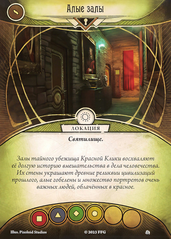 Алые залы