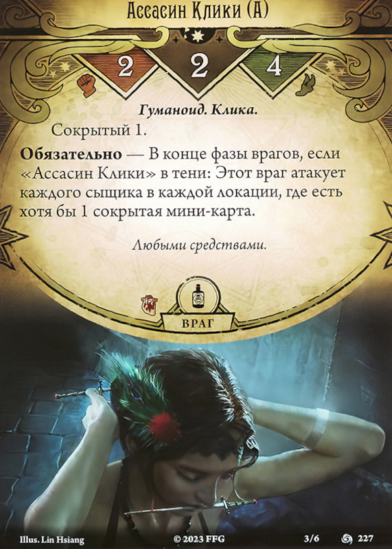 Ассасин Клики (А)