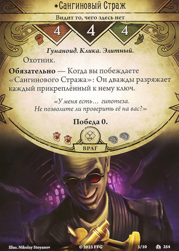Сангиновый Страж