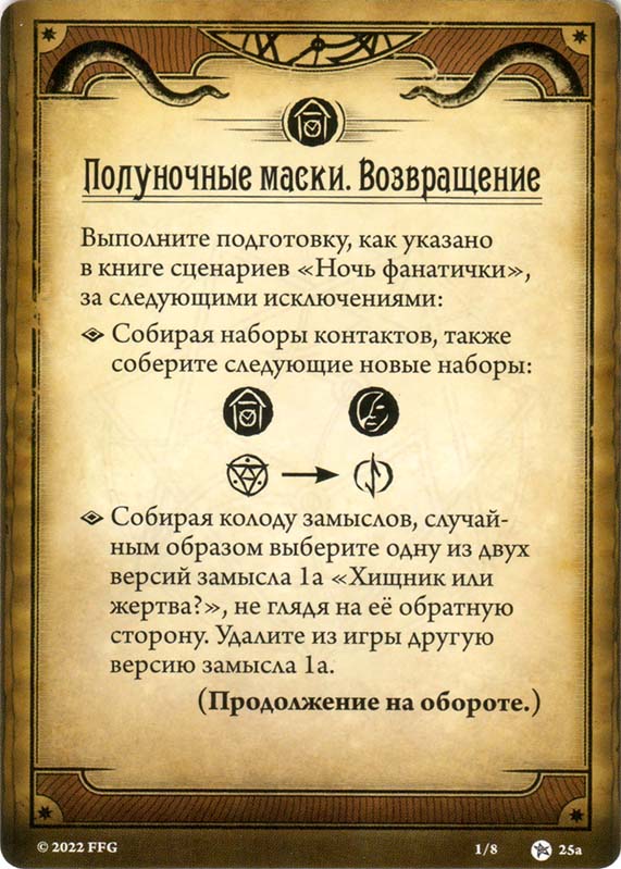 Полуночные маски. Возвращение