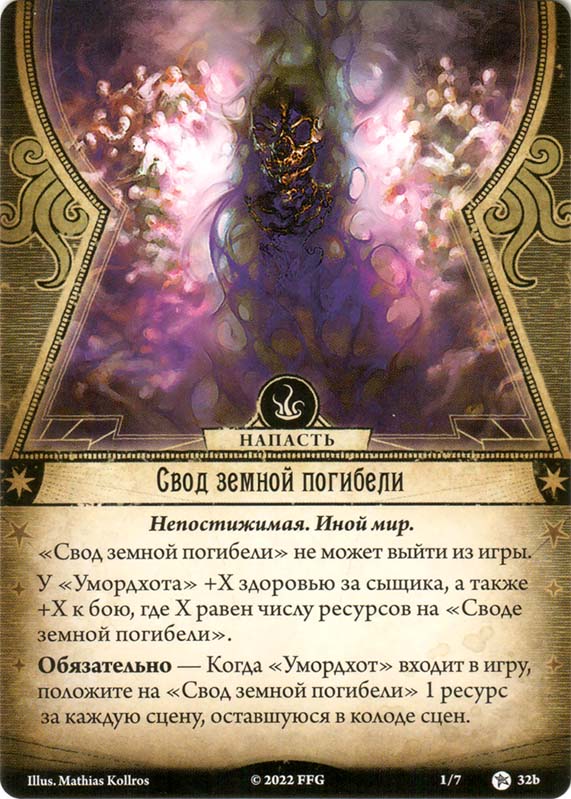 Свод земной погибели