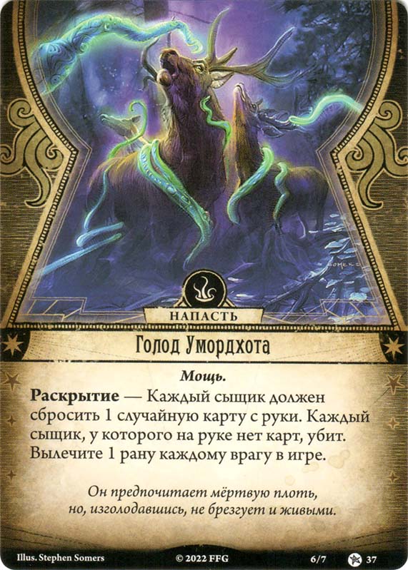 Голод Умордхота