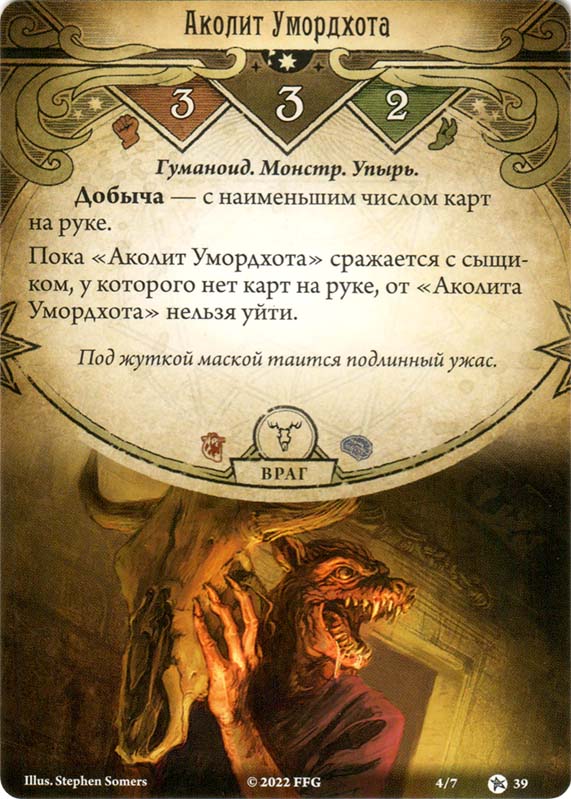 Аколит Умордхота