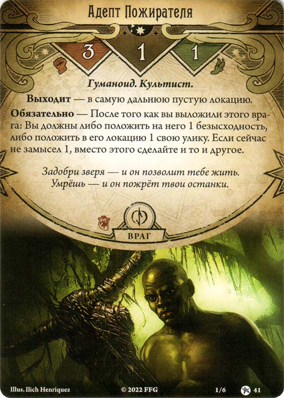 Адепт Пожирателя
