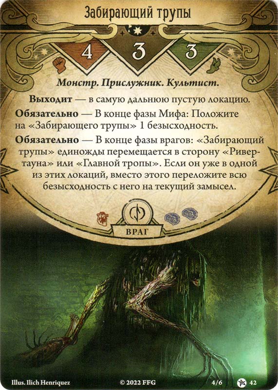 Забирающий трупы