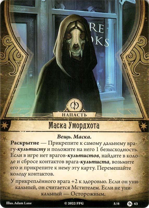 Маска Умордхота