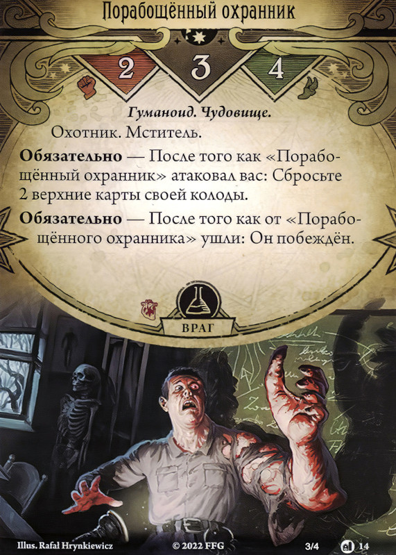 Порабощённый охранник