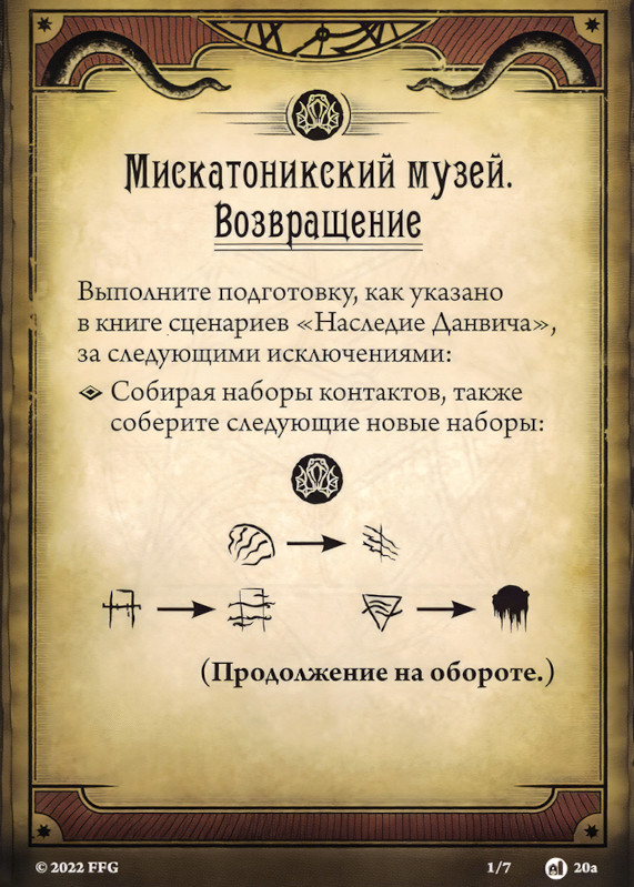 Мискатоникский музей. Возвращение