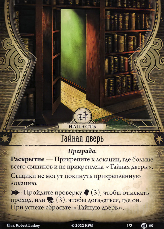 Тайная дверь
