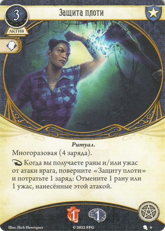Защита плоти