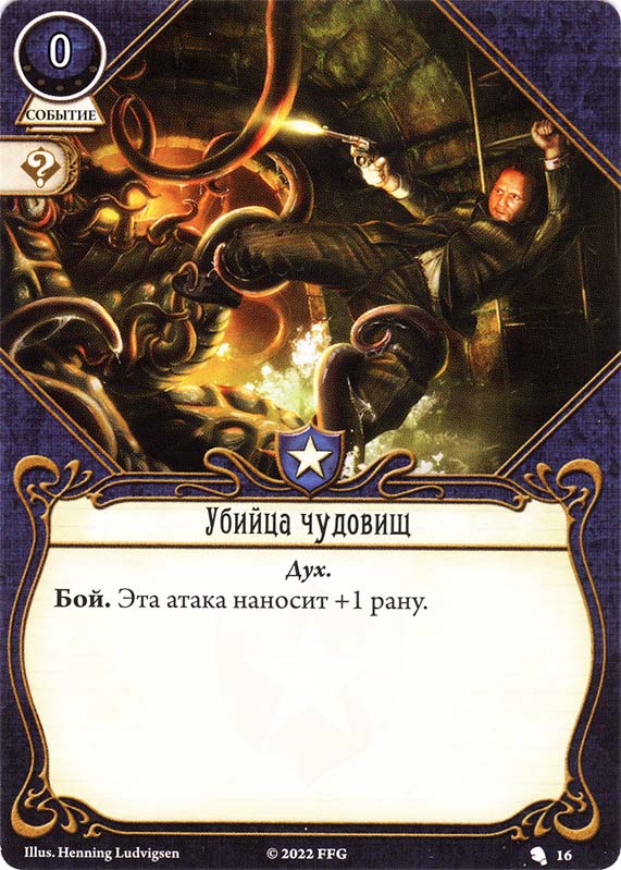 Убийца чудовищ