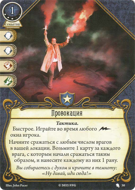 Провокация