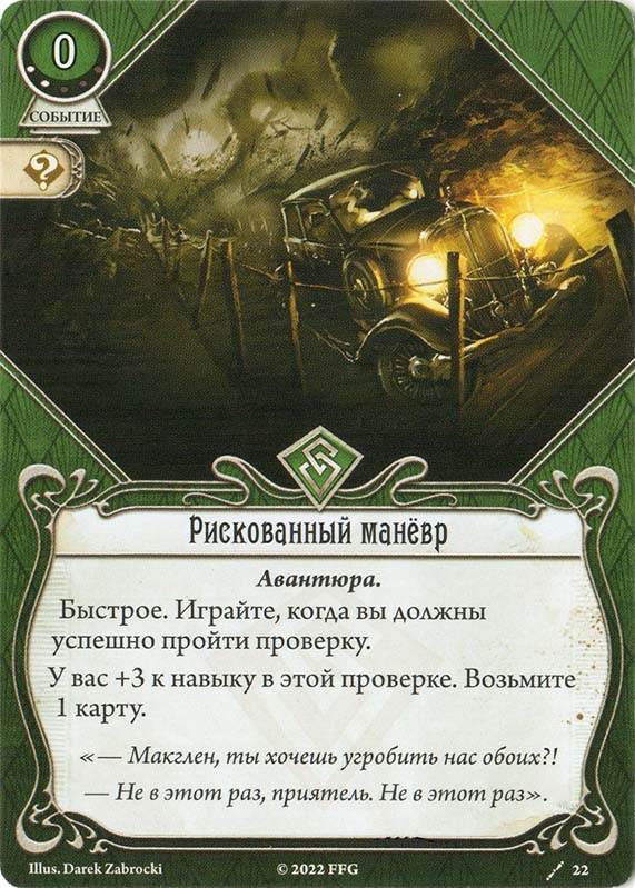 Рискованный манёвр