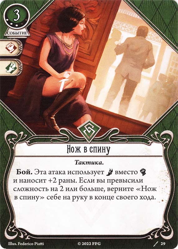 Нож в спину