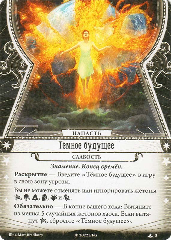 Тёмное будущее