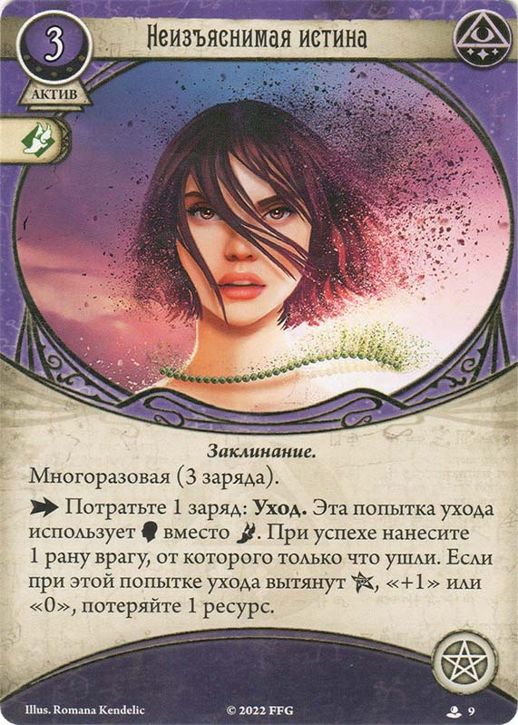 Неизъяснимая истина