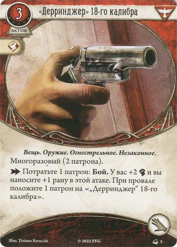 «Дерринджер» 18-го калибра