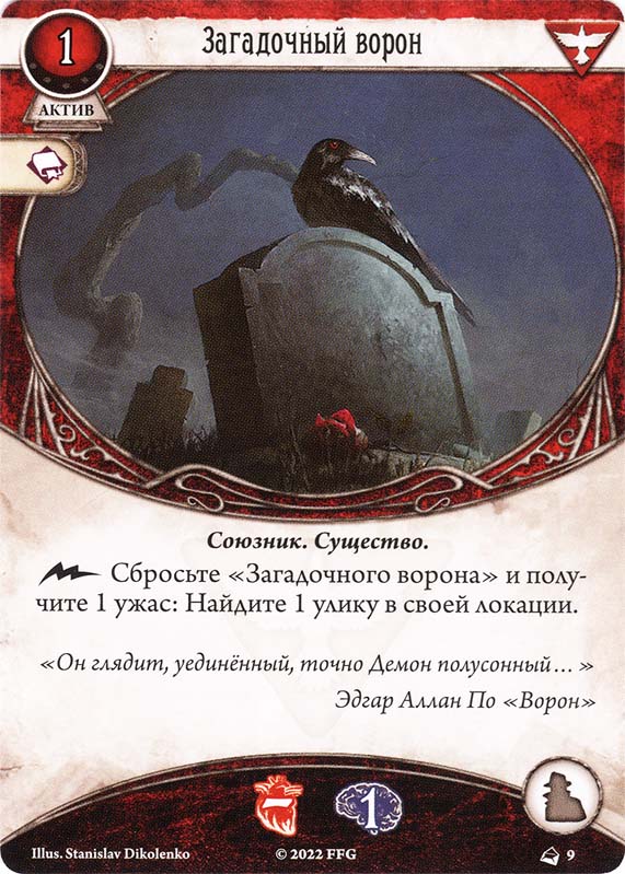 Загадочный ворон