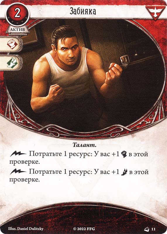 Забияка
