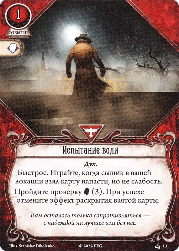 Испытание воли