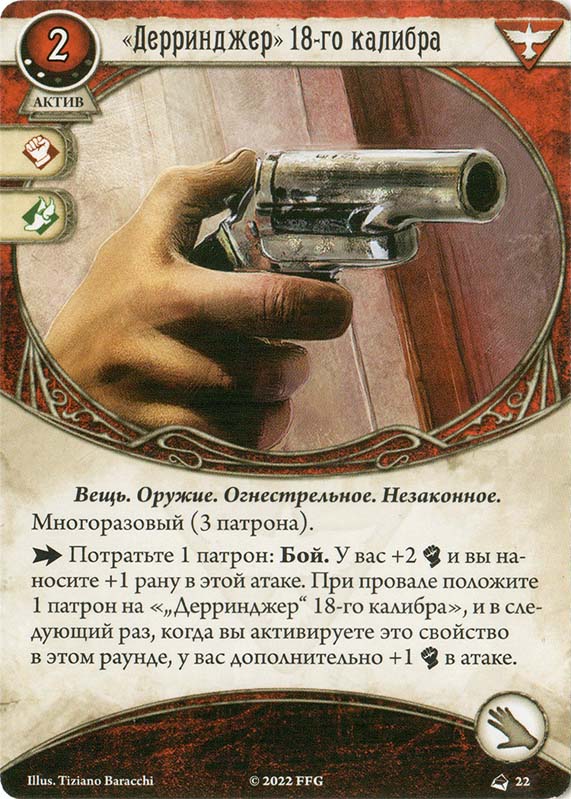 «Дерринджер» 18-го калибра