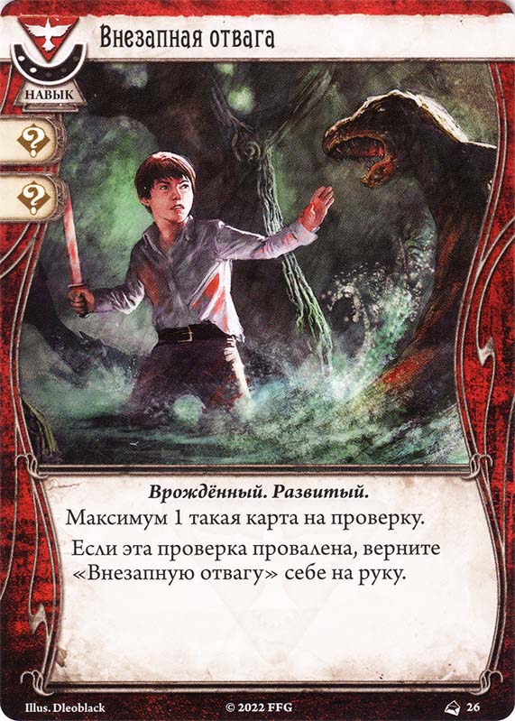 Внезапная отвага