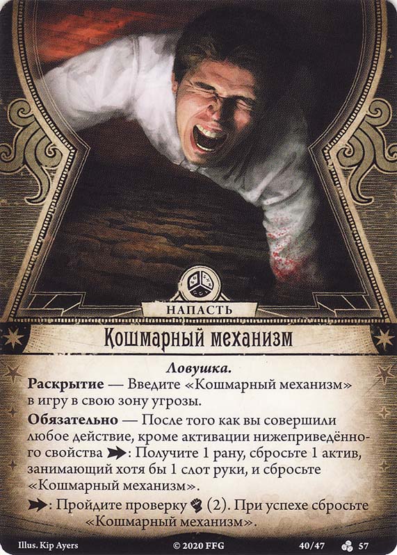 Кошмарный механизм