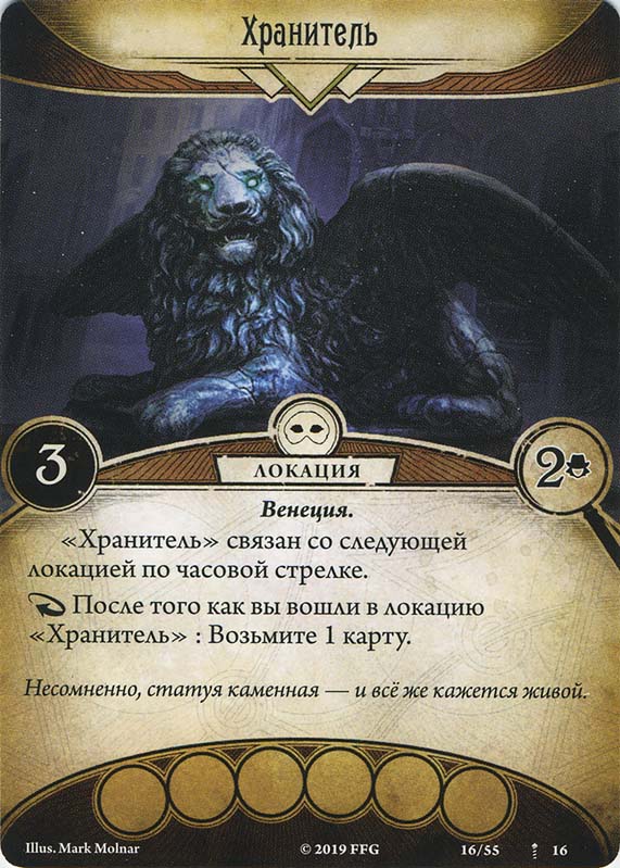 Хранитель